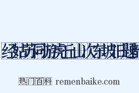 经姑苏同游虎丘山次东坡旧题韵是什么意思的图片